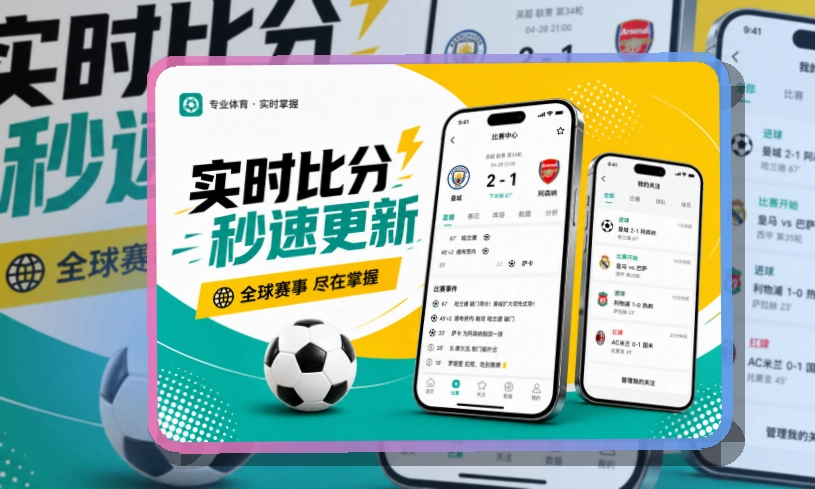 夜间舞台区 · App下载入口 · 赛事信息跟进更连贯界面展示